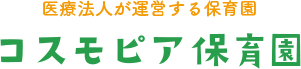 コスモピア保育園｜熊本市にある企業主導型保育園
