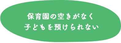 保育園の空きがなくてこどもを預けられない