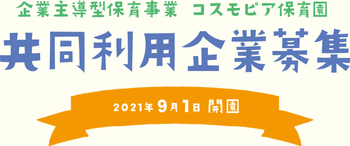 企業主導型保育事業コスモピア保育園 共同利用企業募集 2021年9月1日開園