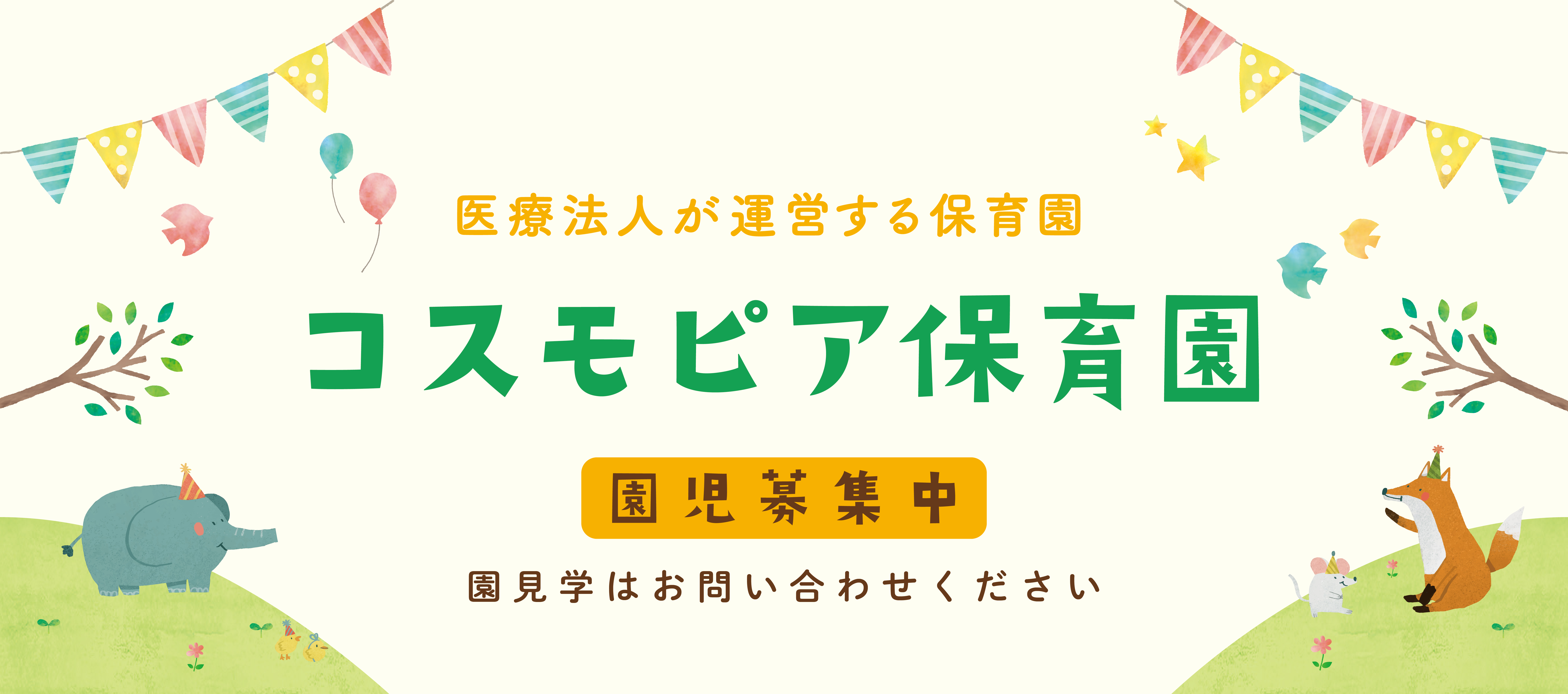 医療法人が運用する保育園　コスモピア保育園　園児募集中　園見学はお問い合わせください