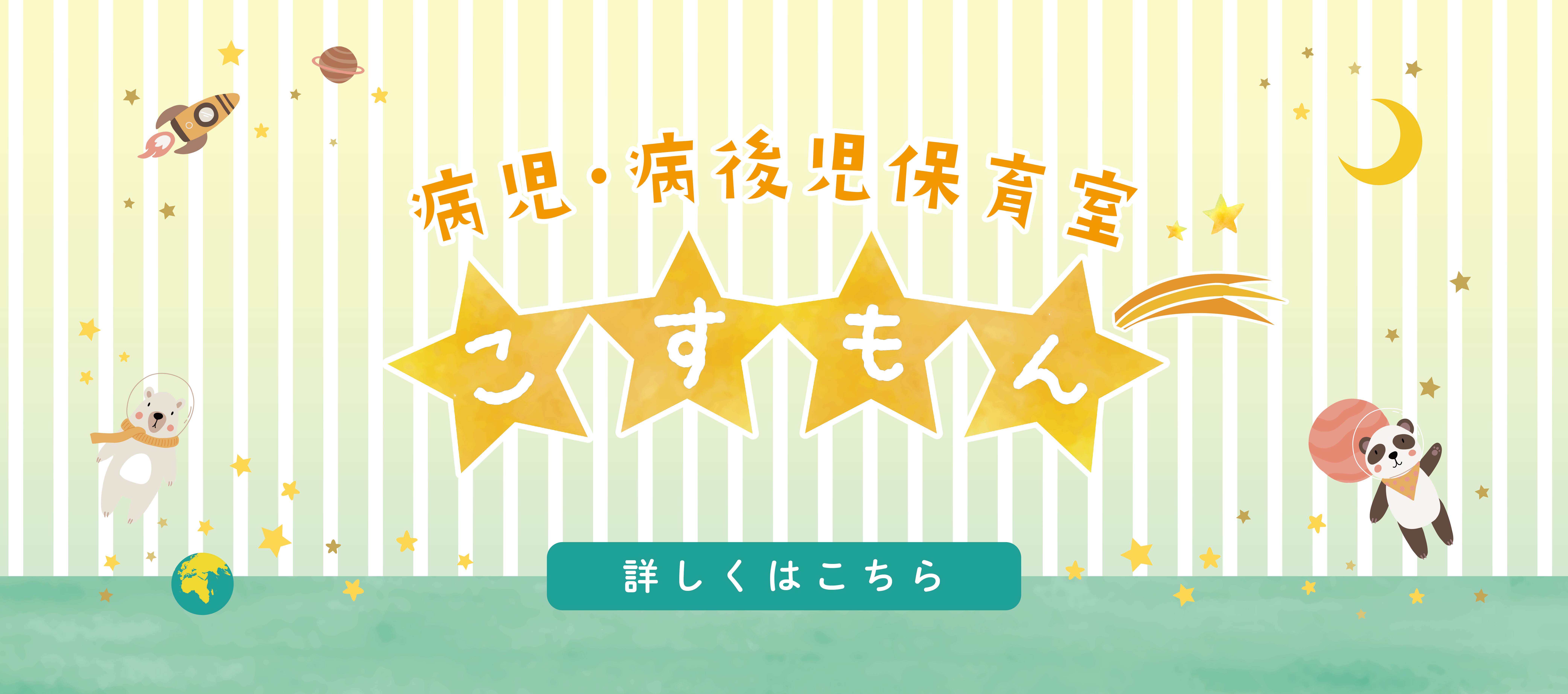 病児・病後児保育室　こすもん